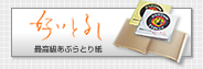 最高級あぶらとり紙　好いとるし